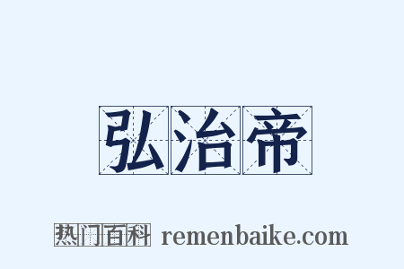 弘治帝是什么意思的图片